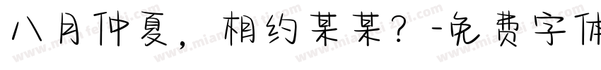 八月仲夏，相约某某？字体转换