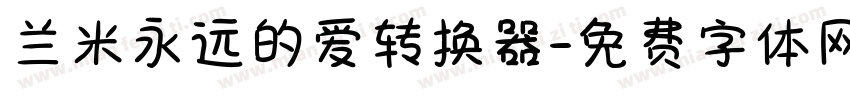 兰米永远的爱转换器字体转换