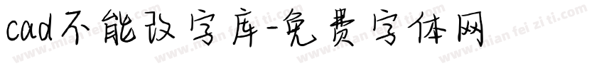 cad不能改字库字体转换