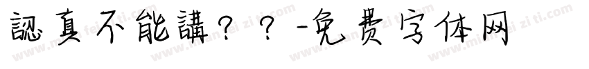 認真不能講？？字体转换