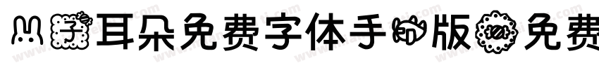 兔子耳朵免费字体手机版字体转换