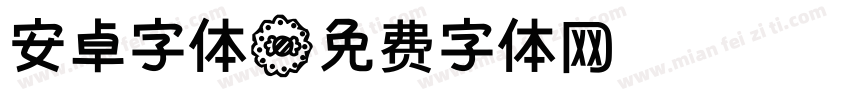 安卓字体字体转换