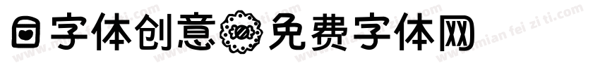 爱字体创意字体转换