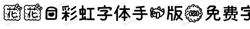 花花爱彩虹字体手机版字体转换