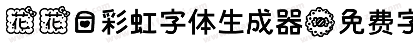 花花爱彩虹字体生成器字体转换