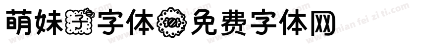 萌妹子字体字体转换