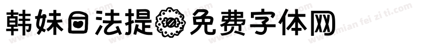 韩妹爱法提字体转换