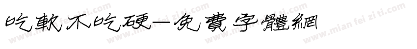 吃软不吃硬字体转换