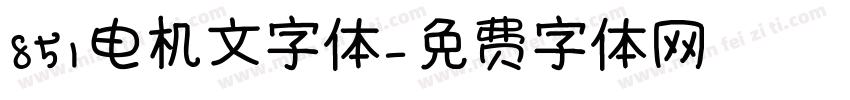 851电机文字体字体转换