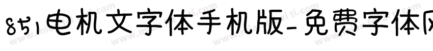 851电机文字体手机版字体转换