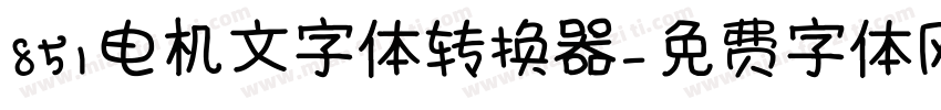 851电机文字体转换器字体转换