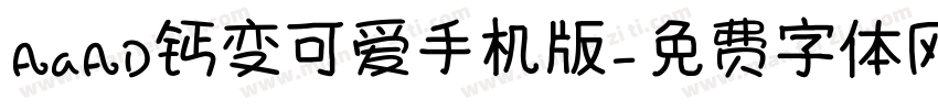 AaAD钙变可爱手机版字体转换