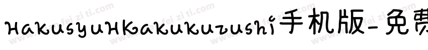 HakusyuHKakukuzushi手机版字体转换