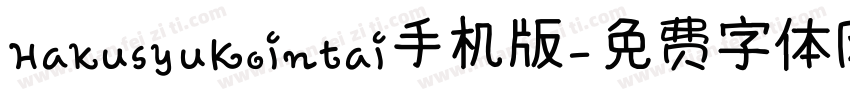 HakusyuKointai手机版字体转换