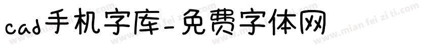 cad手机字库字体转换