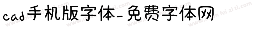 cad手机版字体字体转换