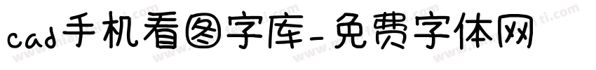 cad手机看图字库字体转换