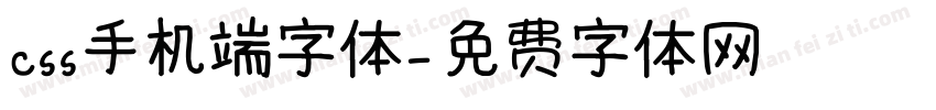 css手机端字体字体转换