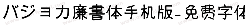 バジョカ廉書体手机版字体转换