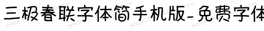 三极春联字体简手机版字体转换