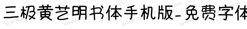 三极黄艺明书体手机版字体转换