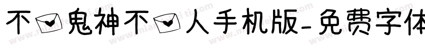 不信鬼神不信人手机版字体转换