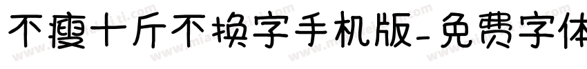 不瘦十斤不换字手机版字体转换