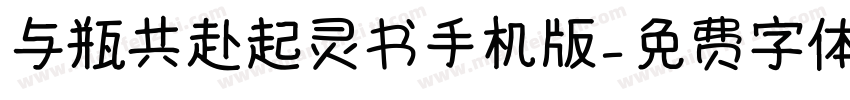 与瓶共赴起灵书手机版字体转换