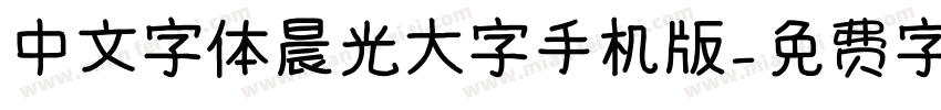 中文字体晨光大字手机版字体转换