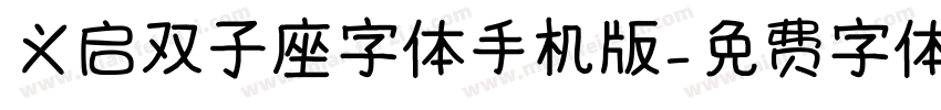 义启双子座字体手机版字体转换