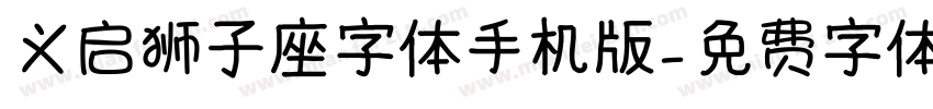 义启狮子座字体手机版字体转换