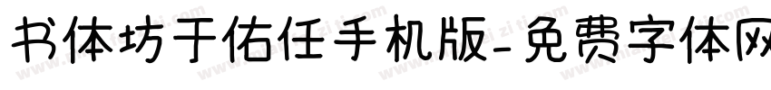 书体坊于佑任手机版字体转换