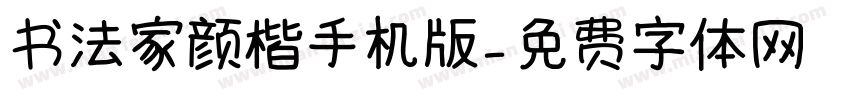 书法家颜楷手机版字体转换