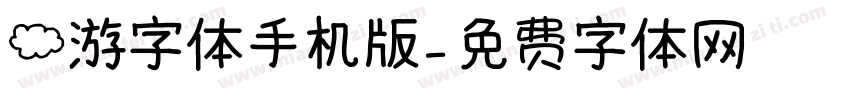 云游字体手机版字体转换