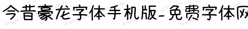 今昔豪龙字体手机版字体转换