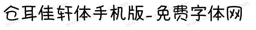 仓耳佳轩体手机版字体转换