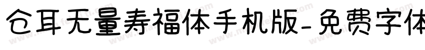 仓耳无量寿福体手机版字体转换