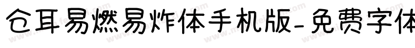 仓耳易燃易炸体手机版字体转换