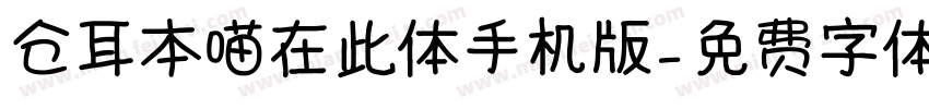 仓耳本喵在此体手机版字体转换