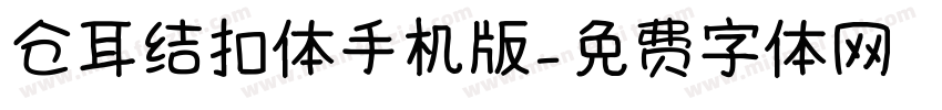 仓耳结扣体手机版字体转换