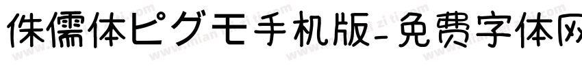 侏儒体ピグモ手机版字体转换