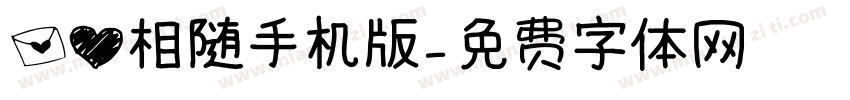 信心相随手机版字体转换