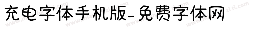 充电字体手机版字体转换