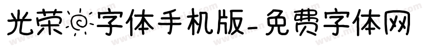 光荣日字体手机版字体转换