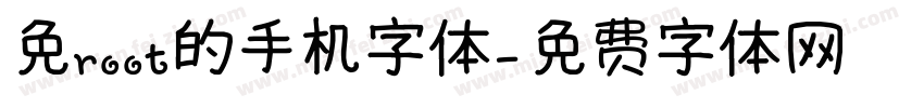 免root的手机字体字体转换