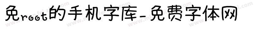 免root的手机字库字体转换