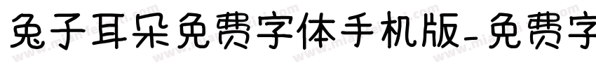 兔子耳朵免费字体手机版字体转换