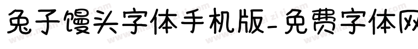 兔子馒头字体手机版字体转换