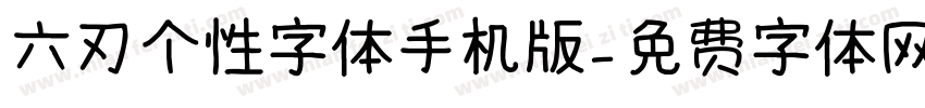 六刃个性字体手机版字体转换