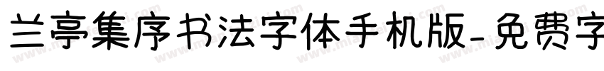 兰亭集序书法字体手机版字体转换